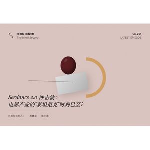 对话张小北：Seedance 2.0 冲击波，电影产业的“泰坦尼克”时刻已至？- 318