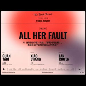 女性主播、观众大讨论：都是妈妈的错？家庭生活中的性别偏见从何而来？- 314