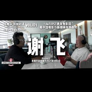 谢飞 Round 3:从FIRST青年电影周看中国电影与新媒体发展趋势 - 171