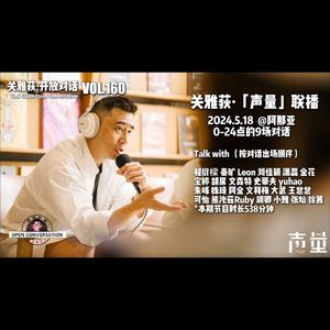 关雅荻·声量联播：0-24点里的9场对话2024.5.18@阿那亚 - 160