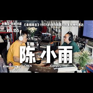 陈小雨《乘船而去》190万的创作极限与作者多样性表达 - 155