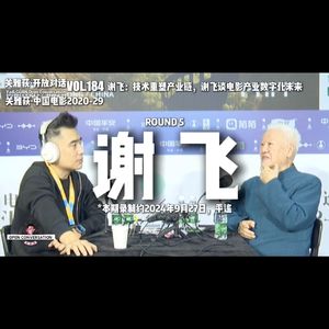 谢飞 Round 5：技术重塑产业链，谢飞谈电影产业数字化未来 - 184