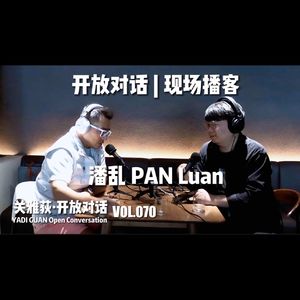 【播客夯带福 | 现场】潘乱：当我们在对话时，是在录播客还是做节目？- 070