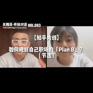 【知乎共创】如何规划自己职场的「Plan B」？数字灵工的未来（节选）- 083