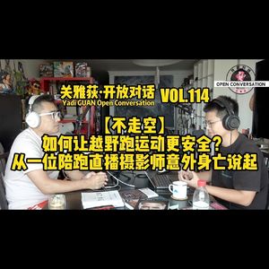 【不走空】越野跑运动如何更安全？从一位陪跑直播摄影师意外身亡说起 - 114