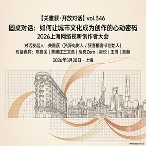 圆桌对话：如何让城市文化成为创作的心动密码 - 2026上海网络视听创作者大会 - 346