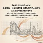 圆桌对话：如何让城市文化成为创作的心动密码 - 2026上海网络视听创作者大会 - 346