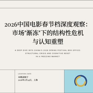 2026中国电影春节档深度观察：市场“渐冻”下的结构性危机与认知重塑 - 330