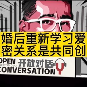 【她跟我说】离婚后重新学习爱情，亲密关系是共同创造 - 034