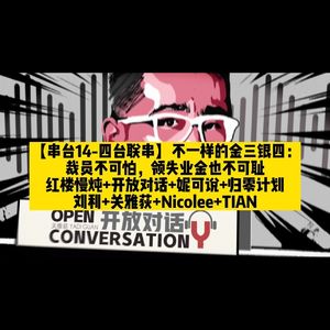 【不走空-四台联串】不一样的金三银四：裁员不可怕，领失业金也不可耻 - 062