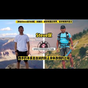 【不走空-Steve说186期】关雅荻:谦逊地路过世界,追求极致的意义 - 012