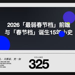 【不走空】井户端会议 - “最弱春节档”前瞻与“春节档”诞生15年小史 - 325