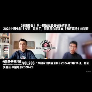 【采访播客】2024中国电影「片荒」真来了，影院观众反正在「有序离场」的背后 - 206