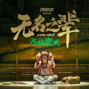 饶晓志 R2:《无名之辈:否极泰来》从义乌到泰国:全球化消失时代的小人物列传 - 279