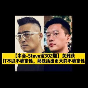【不走空-Steve说302期】关雅荻：打不过不确定性，那就活出更大的不确定性 - 016