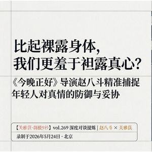 《今晚正好》导演赵八斗:现代年轻人比起袒露身体,我们更羞于袒露真心?- 345