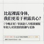 《今晚正好》导演赵八斗：现代年轻人比起袒露身体，我们更羞于袒露真心？- 345