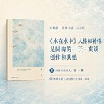 《水在水中》人性和神性是同构的 — 于一爽谈创作和其他 - 352