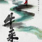 【采访播客】《牛来》死过一次：龙标真相、十万块发行与一场史无前例的二次发行 - 358