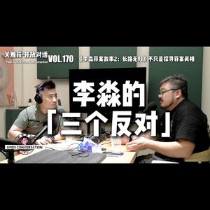 李淼的「三个反对」：《李淼罪案故事2：长路无归》不只是探寻罪案真相 - 170