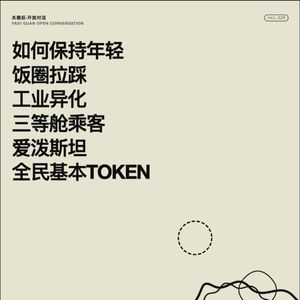 如何保持年轻 | 饭圈拉踩 | 工业异化 | 三等舱乘客 | 爱泼斯坦 | 全民基本Token - 328