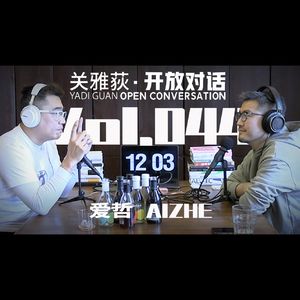 【播客夯带福】爱哲:两个初次见面的中年人坐下就聊的160分钟 - 044