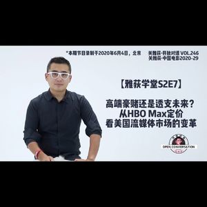 【雅荻学堂S2E7】高端豪赌还是透支未来？从HBO Max定价看美国流媒体市场的变革 - 246