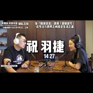 祝羽捷:当「随波逐流」遇到「越做越窄」,在专注与跨界之间感受生活之道 - 220