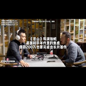 《苍山》导演张帆：直面和平年代里的焦虑，借款200万也要完成出长片首作 - 224