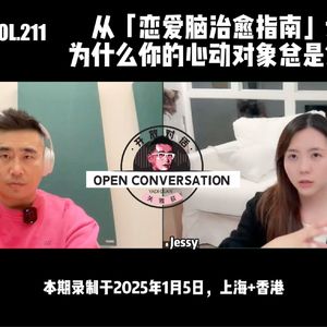 Jessy：从「恋爱脑治愈指南」谈起，为什么你的心动对象总是错的？- 211