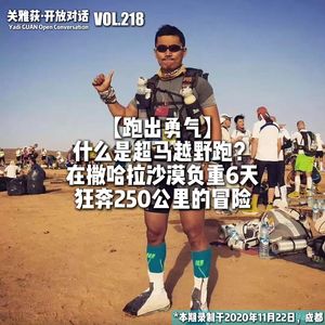 【跑出勇气】什么是越野跑？负重十几公斤在撒哈拉沙漠狂奔250公里是什么体验 - 218