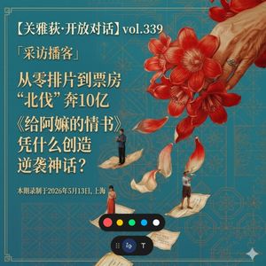 采访播客·从零排片到票房“北伐”奔10亿：《给阿嬷的情书》凭什么创造逆袭神话？-339