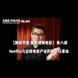 Netflix与全球电影产业的数字化革命 - 094【雅荻学堂·重新理解电影】