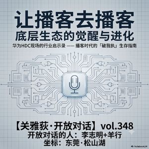 「让播客去播客」，底层生态的觉醒与进化与「破我执」：华为HDC现场行业启示录 - 348