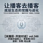 「让播客去播客」，底层生态的觉醒与进化与「破我执」：华为HDC现场行业启示录 - 348