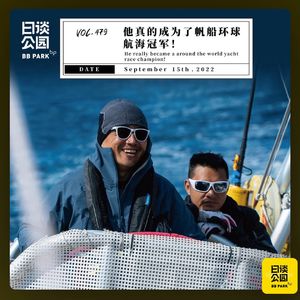 【不走空-日谈公园479期】关雅荻：他真的成为了帆船环球航海冠军 - 048