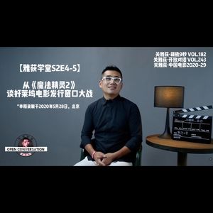 【雅荻学堂S2E4-5】从《魔法精灵2》谈好莱坞电影发行窗口大战 - 243