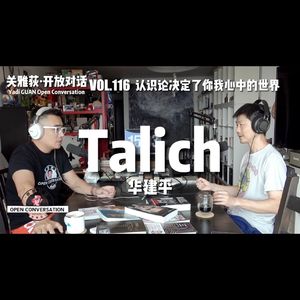talich(华建平):认识论决定了你我心中的世界 - 116