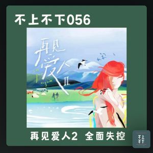 【不走空-三台联串】再见爱人2：失控的嘉宾与疲惫的表达，婚姻制度再反思 - 064