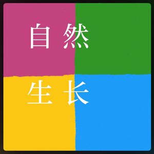 【不走空】非传统商业的狂喜播客节？聊聊关雅荻“一人社会企业”的社会实验-265