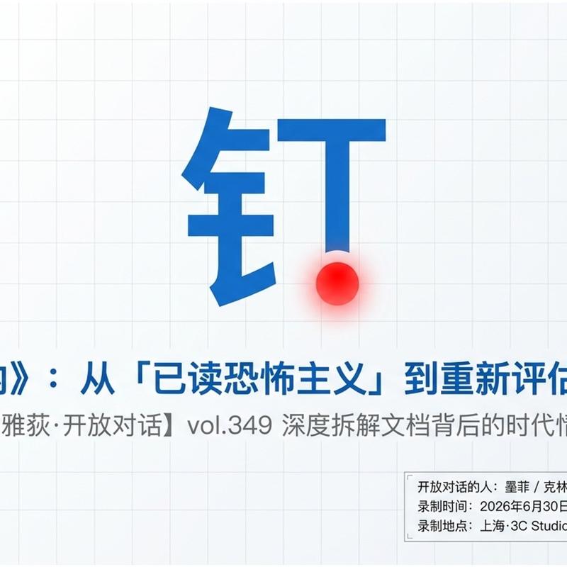 《置身钉内》,从「已读恐怖主义」到如何在失败和动荡中重新评估自己的价值?- 349 Episode cover