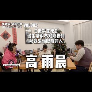 高雨晨《近乎正常》：当生活中不知所措时，那就爱你眼前的人 - 151