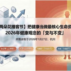 「两朵花播客节」李松蔚+付宇：健康是最核心生命资产，2026年健康观念的变与不变-338