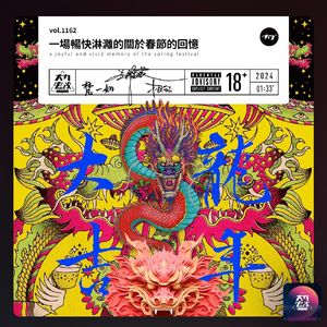 【不走空】【大内密谈】一场畅快淋漓的关于春节的回忆 - 142