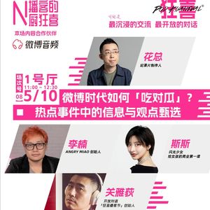 【狂喜播客节·贰狂08】微博时代如何「吃对瓜」?热点事件中的信息与观点甄选-264
