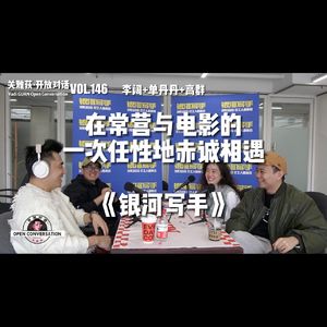 李阔+单丹丹+高群《银河写手》在常营与电影的一次任性地赤诚相遇 - 146
