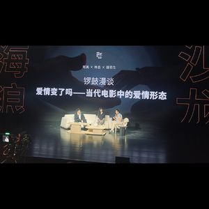 阿美:爱情已不是当下必需品,个人追求是更大意义 - 077【阿那亚海浪电影周-场外谈】