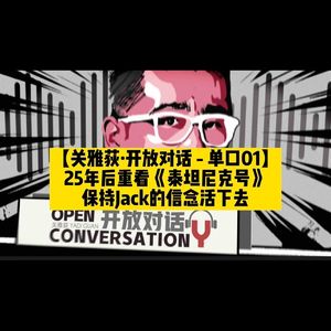 【吾爱西尼马 | 单口】25年后重看《泰坦尼克号》：保持Jack的信念活下去 - 054