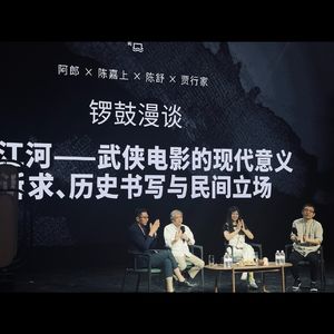 阿郎：坚持内容为王，海浪电影周做出了独特性 - 079【阿那亚海浪电影周-场外谈】