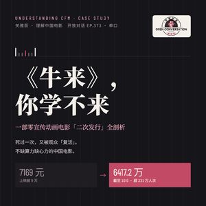 《牛来》,你学不来:一部零宣传动画电影「二次发行」全剖析【理解中国电影】- 373
